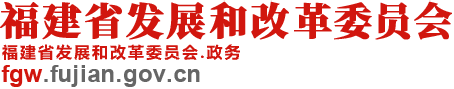 福建省發展和改革委員會